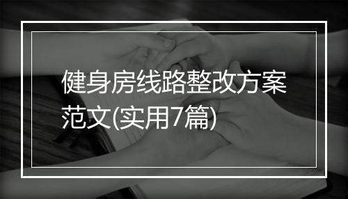 健身房线路整改方案范文(实用7篇)