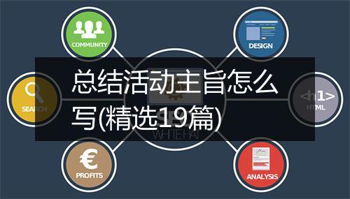 总结活动主旨怎么写(精选19篇)