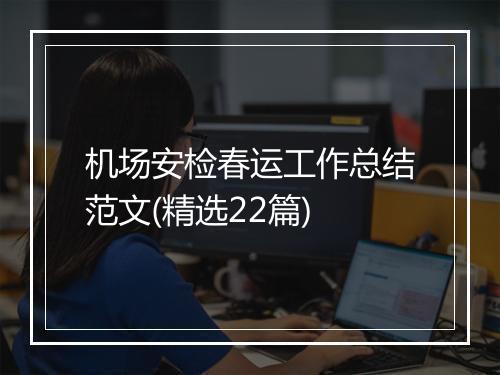 机场安检春运工作总结范文(精选22篇)
