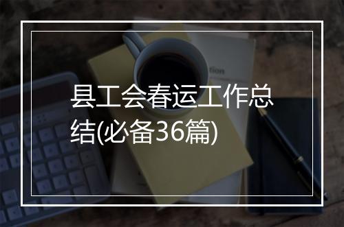 县工会春运工作总结(必备36篇)