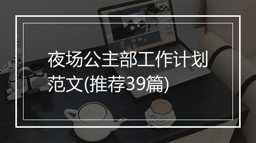 夜场公主部工作计划范文(推荐39篇)
