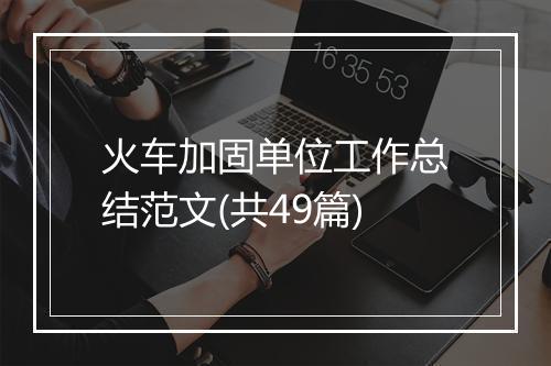 火车加固单位工作总结范文(共49篇)
