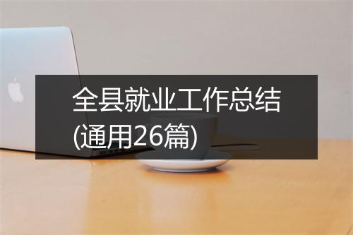 全县就业工作总结(通用26篇)