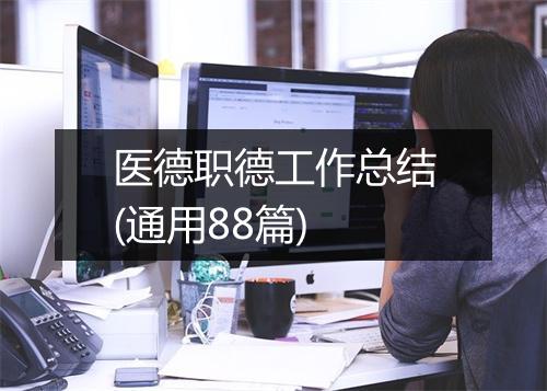 医德职德工作总结(通用88篇)