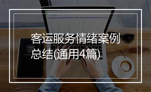 客运服务情绪案例总结(通用4篇)
