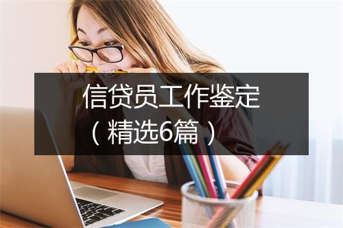 信贷员工作鉴定（精选6篇）