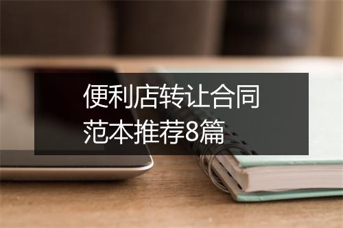 便利店转让合同范本推荐8篇