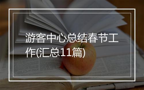 游客中心总结春节工作(汇总11篇)