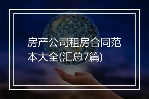 房产公司租房合同范本大全(汇总7篇)