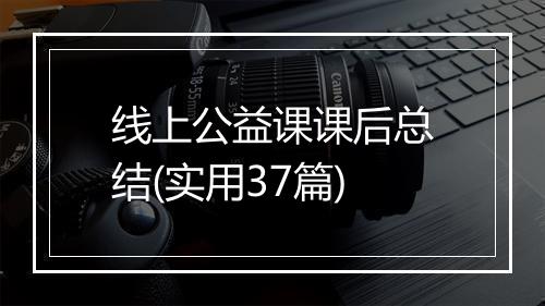 线上公益课课后总结(实用37篇)