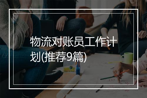 物流对账员工作计划(推荐9篇)