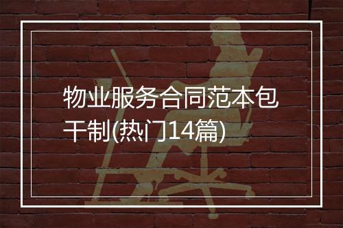 物业服务合同范本包干制(热门14篇)