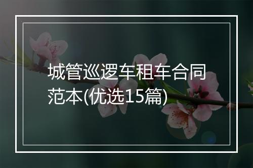 城管巡逻车租车合同范本(优选15篇)