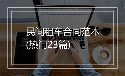 民间租车合同范本(热门23篇)