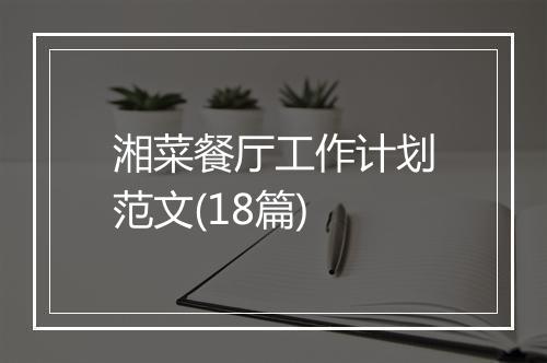 湘菜餐厅工作计划范文(18篇)