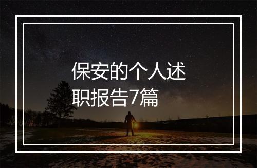 保安的个人述职报告7篇