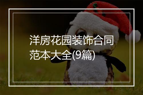 洋房花园装饰合同范本大全(9篇)
