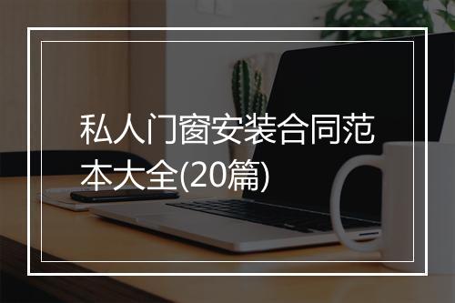 私人门窗安装合同范本大全(20篇)