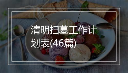 清明扫墓工作计划表(46篇)