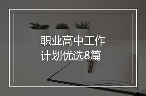 职业高中工作计划优选8篇
