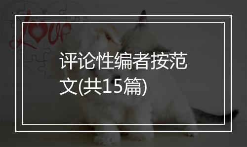 评论性编者按范文(共15篇)