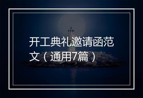 开工典礼邀请函范文（通用7篇）