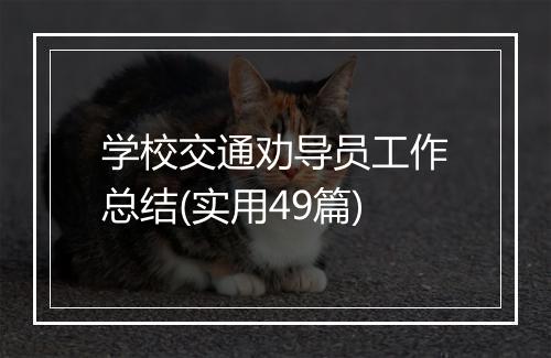 学校交通劝导员工作总结(实用49篇)