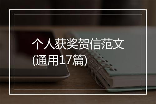 个人获奖贺信范文(通用17篇)