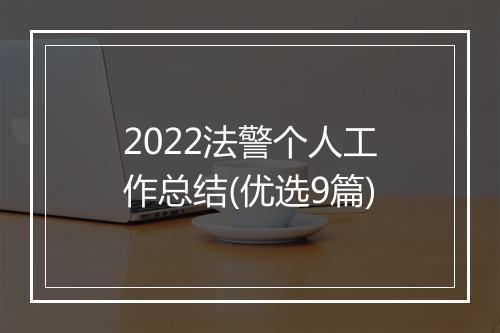 2022法警个人工作总结(优选9篇)