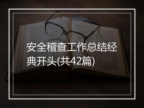安全稽查工作总结经典开头(共42篇)