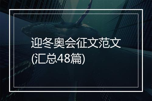 迎冬奥会征文范文(汇总48篇)