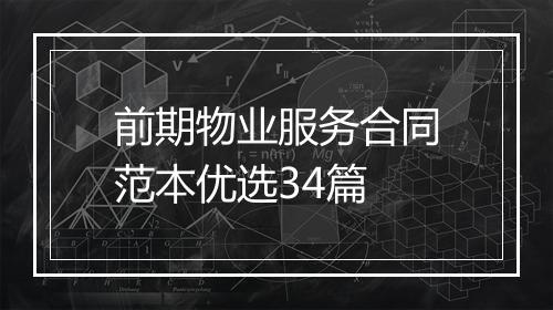 前期物业服务合同范本优选34篇