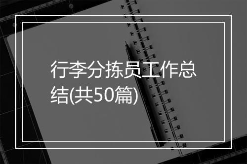 行李分拣员工作总结(共50篇)