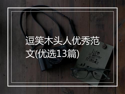 逗笑木头人优秀范文(优选13篇)