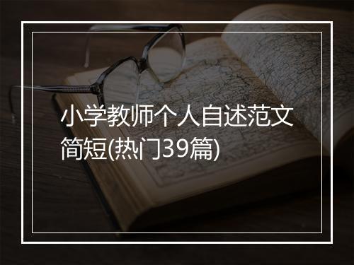 小学教师个人自述范文简短(热门39篇)