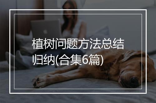 植树问题方法总结归纳(合集6篇)