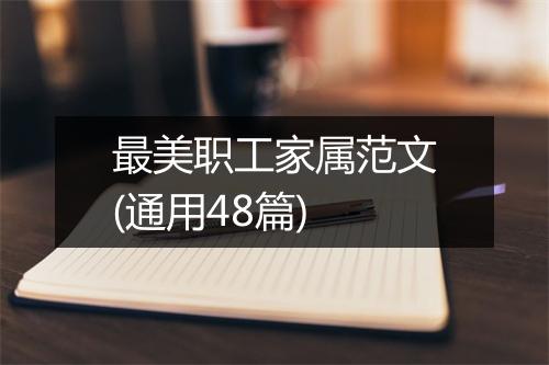 最美职工家属范文(通用48篇)
