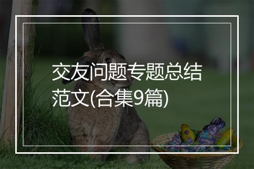 交友问题专题总结范文(合集9篇)