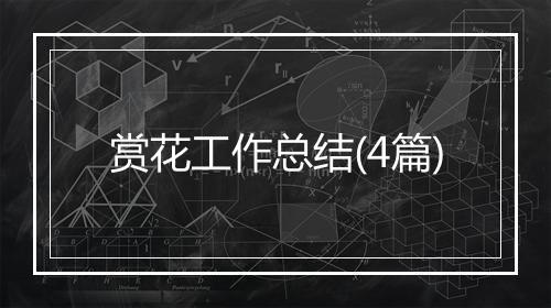 赏花工作总结(4篇)