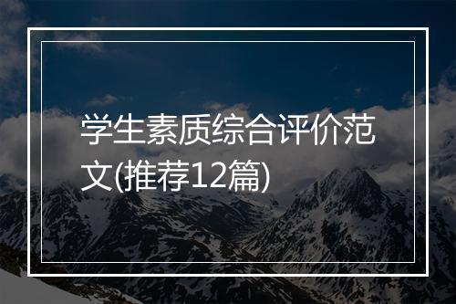 学生素质综合评价范文(推荐12篇)