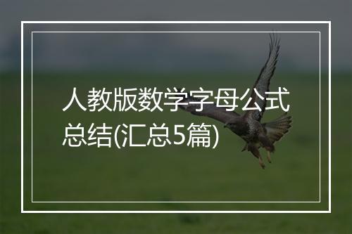 人教版数学字母公式总结(汇总5篇)
