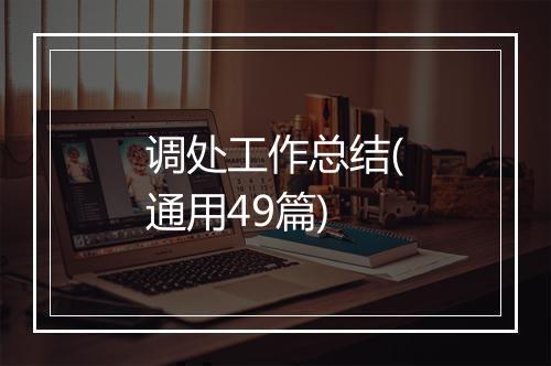 调处工作总结(通用49篇)