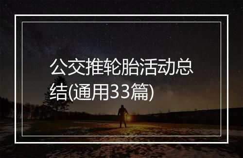 公交推轮胎活动总结(通用33篇)