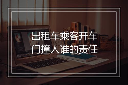出租车乘客开车门撞人谁的责任