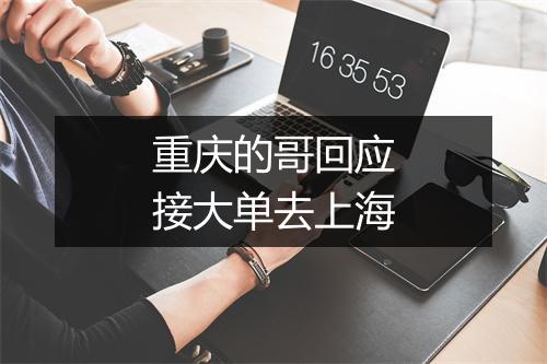 重庆的哥回应接大单去上海