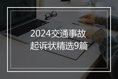 2024交通事故起诉状精选9篇