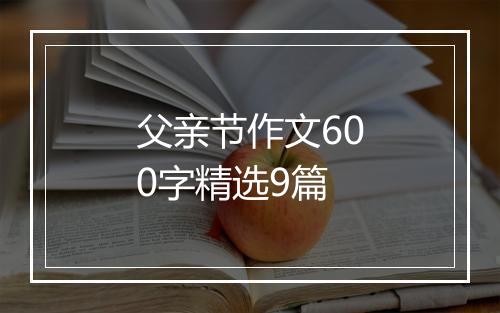 父亲节作文600字精选9篇