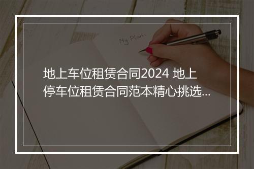 地上车位租赁合同2024 地上停车位租赁合同范本精心挑选9篇