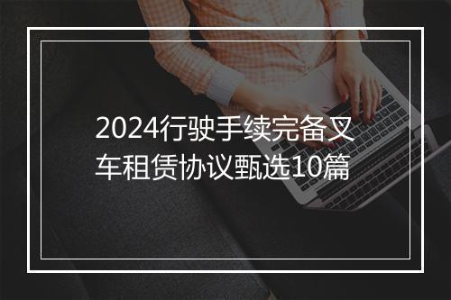 2024行驶手续完备叉车租赁协议甄选10篇
