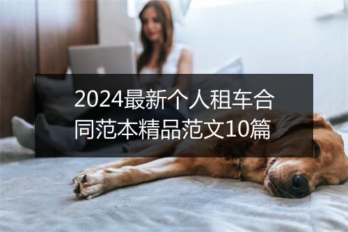 2024最新个人租车合同范本精品范文10篇